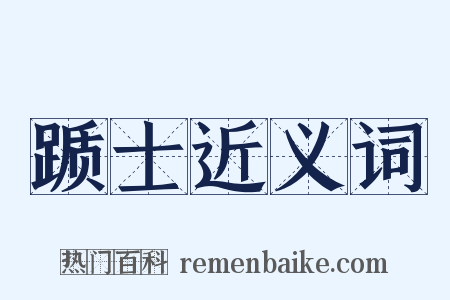 踬士近义词是什么意思的图片